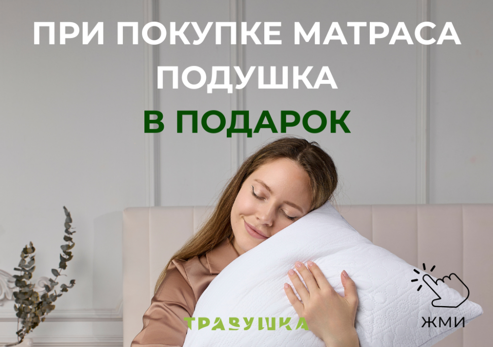 При покупке матраса подушка в подарок