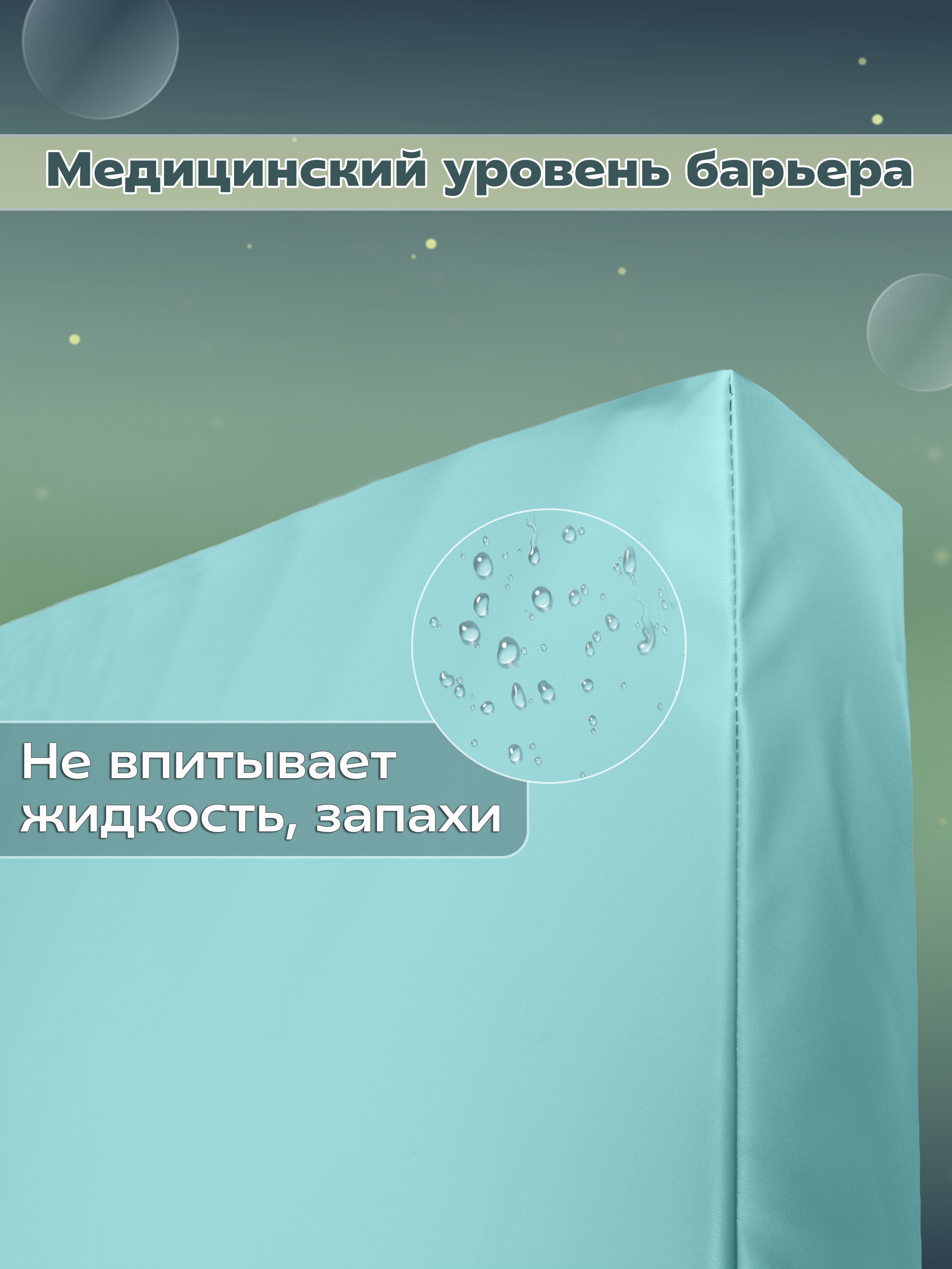 Наматрасник непромокаемый на резинке медэластик ЭКО 300