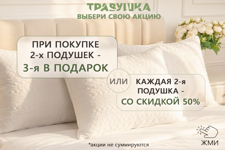 ПРИ ПОКУПКЕ 2х ПОДУШЕК 3я БЕСПЛАТНО!