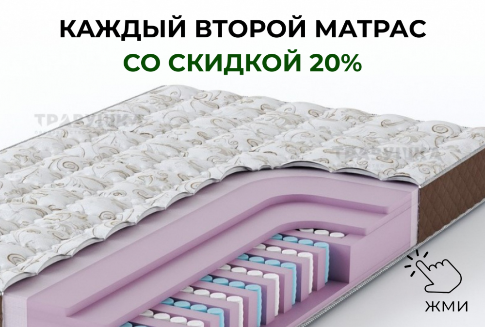 Каждый второй матрас со скидкой 20%