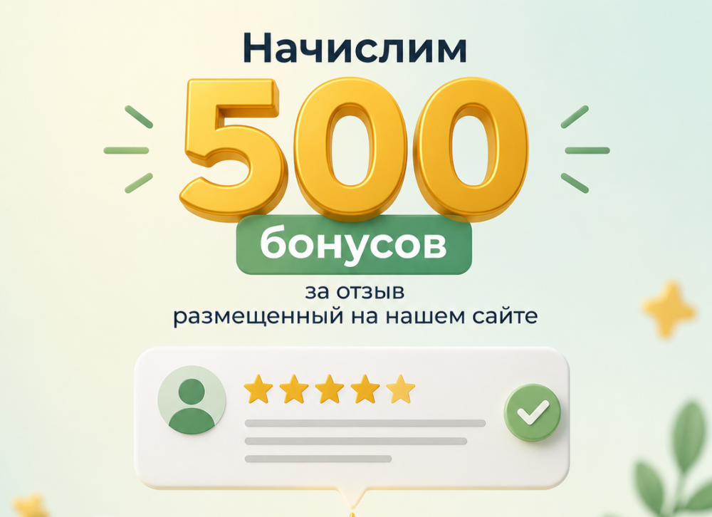 Начислим 500 бонусов за отзыв размещенный на нашем сайте