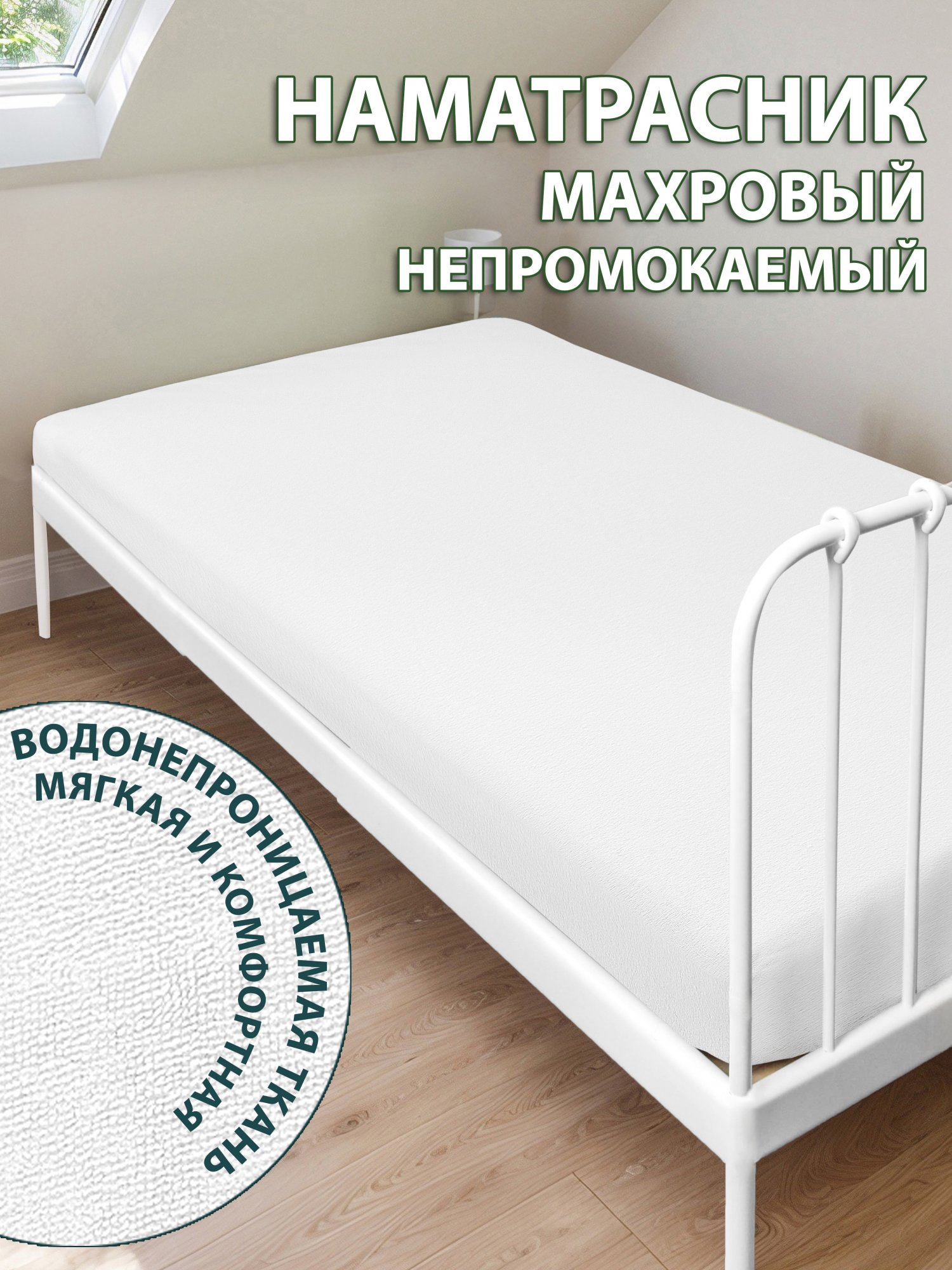 Наматрасник махровый непромокаемый на резинке